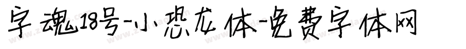 字魂18号-小恐龙体字体转换
