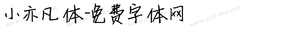 小亦凡体字体转换