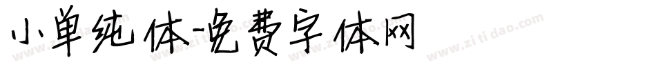 小单纯体字体转换