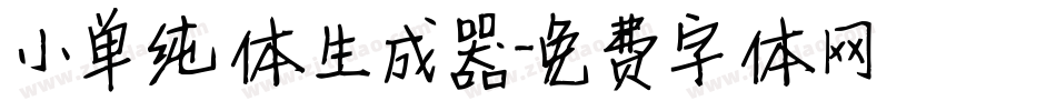 小单纯体生成器字体转换