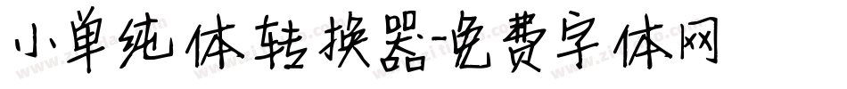 小单纯体转换器字体转换