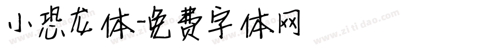 小恐龙体字体转换