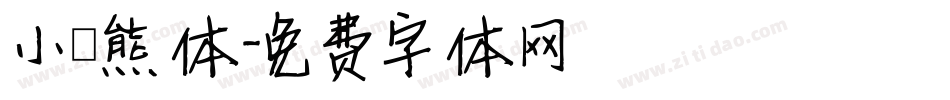 小浣熊体字体转换