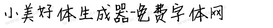 小美好体生成器字体转换
