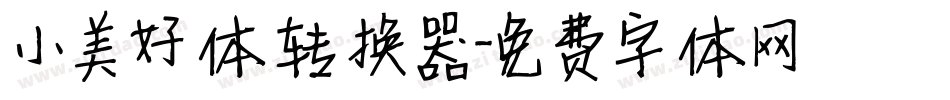 小美好体转换器字体转换