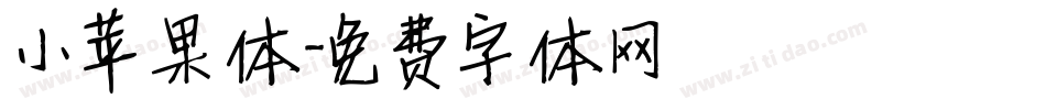 小苹果体字体转换