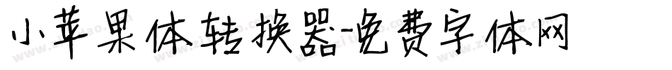 小苹果体转换器字体转换