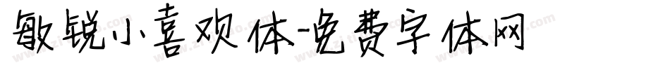 敏锐小喜欢体字体转换