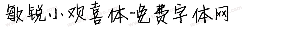 敏锐小欢喜体字体转换