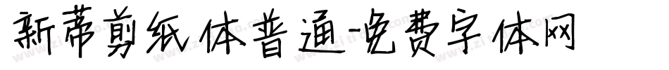 新蒂剪纸体普通字体转换