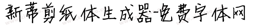 新蒂剪纸体生成器字体转换