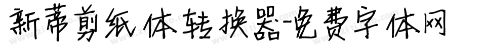 新蒂剪纸体转换器字体转换