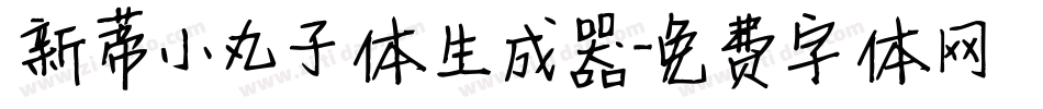 新蒂小丸子体生成器字体转换