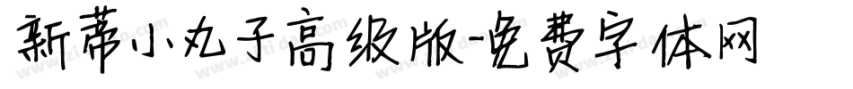 新蒂小丸子高级版字体转换