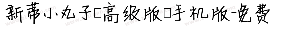 新蒂小丸子（高级版）手机版字体转换