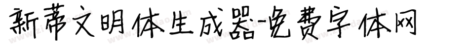 新蒂文明体生成器字体转换