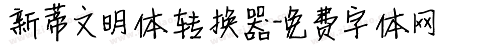 新蒂文明体转换器字体转换