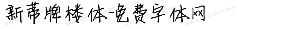 新蒂牌楼体字体转换