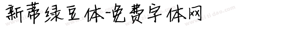 新蒂绿豆体字体转换