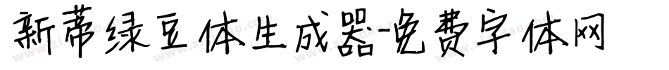 新蒂绿豆体生成器字体转换