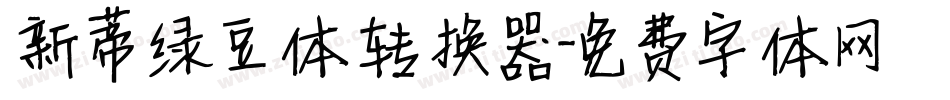 新蒂绿豆体转换器字体转换