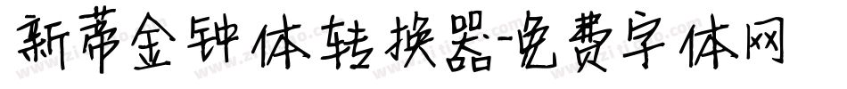 新蒂金钟体转换器字体转换