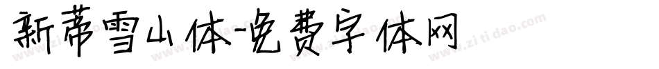 新蒂雪山体字体转换