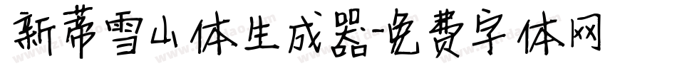 新蒂雪山体生成器字体转换