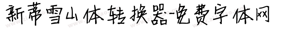 新蒂雪山体转换器字体转换
