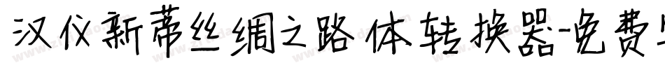 汉仪新蒂丝绸之路体转换器字体转换