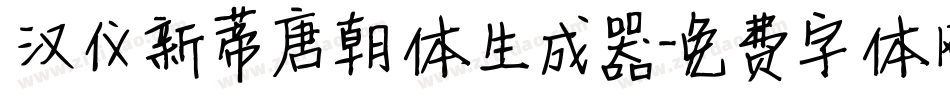 汉仪新蒂唐朝体生成器字体转换