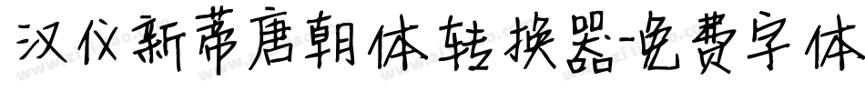 汉仪新蒂唐朝体转换器字体转换