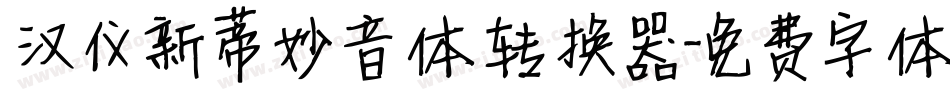 汉仪新蒂妙音体转换器字体转换