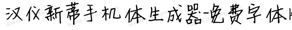 汉仪新蒂手机体生成器字体转换