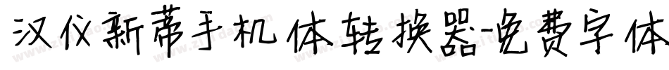 汉仪新蒂手机体转换器字体转换