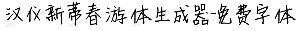 汉仪新蒂春游体生成器字体转换