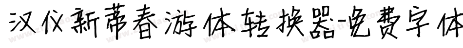 汉仪新蒂春游体转换器字体转换