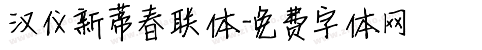 汉仪新蒂春联体字体转换