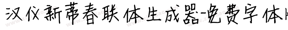 汉仪新蒂春联体生成器字体转换