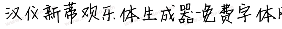 汉仪新蒂欢乐体生成器字体转换