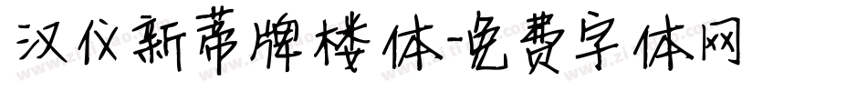 汉仪新蒂牌楼体字体转换