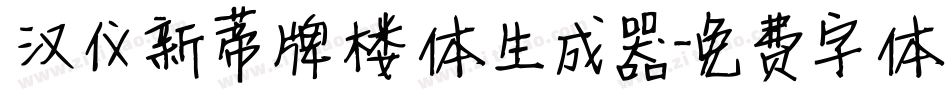 汉仪新蒂牌楼体生成器字体转换