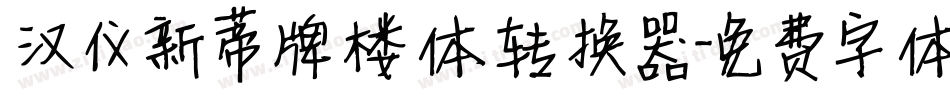 汉仪新蒂牌楼体转换器字体转换