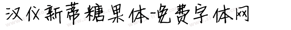 汉仪新蒂糖果体字体转换