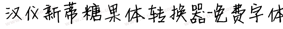 汉仪新蒂糖果体转换器字体转换