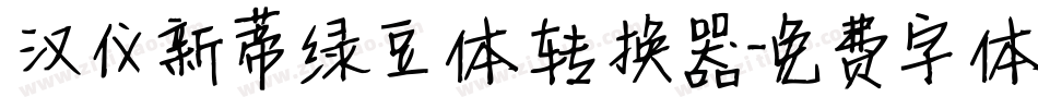 汉仪新蒂绿豆体转换器字体转换