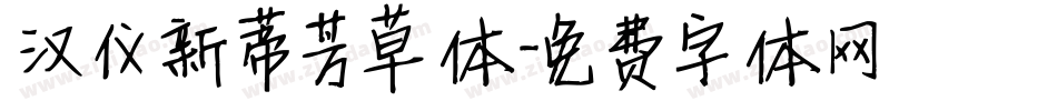 汉仪新蒂芳草体字体转换