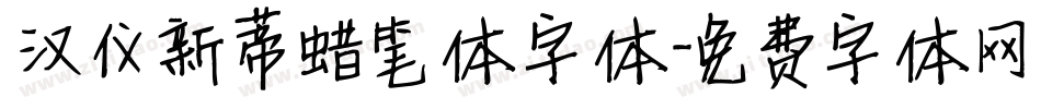 汉仪新蒂蜡笔体字体字体转换