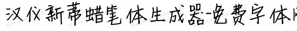 汉仪新蒂蜡笔体生成器字体转换