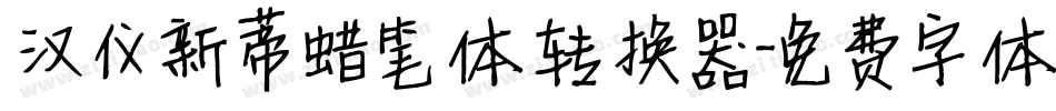 汉仪新蒂蜡笔体转换器字体转换